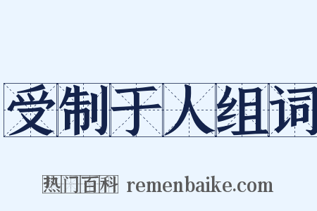 受制于人组词是什么意思的图片